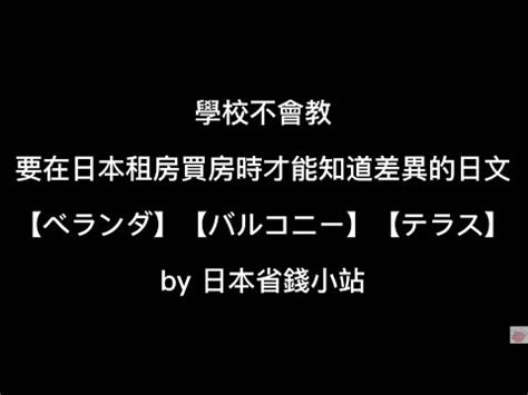 陽台 日文